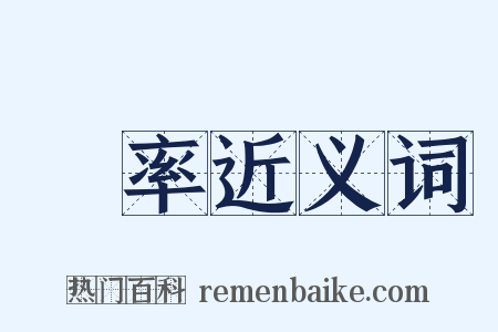 潚率近义词是什么意思的图片